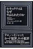 セキュリティはなぜやぶられたのか : ブルース・シュナイアー