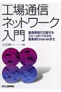 工場通信ネットワ－ク入門 / 元吉 伸一【編】 - 紀伊國屋書店
