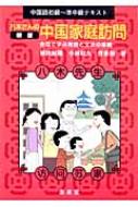 中国語初級 準中級テキスト 八木さんの中国家庭訪問 会話で学ぶ発音と文法の基礎 植田渥雄 Hmv Books Online