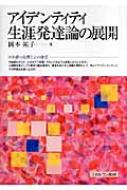 アイデンティティ生涯発達論の展開 アイデンティティ生涯発達論の展開 | 岡本 祐子 |本 | 通販 | Amazon