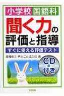 小学校国語科聞く力の評価と指導 すぐに使える評価テスト : 高橋
