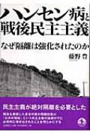 ハンセン病と戦後民主主義 なぜ隔離は強化されたのか : 藤野豊