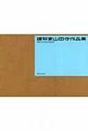 建築家山田守作品集 : 山田守 | HMV&BOOKS online - 9784486017486