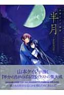 半月 山本ケイジ画集 : 山本ケイジ | HMV&BOOKS online - 9784840236966