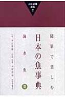 随筆で楽しむ日本の魚事典 海水魚 2 末広恭雄選集 : 末広恭雄 | HMV&BOOKS online - 9784309907130