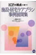 ICFの視点」に基づく施設・居宅ケアプラン事例展開集 : 諏訪さゆり