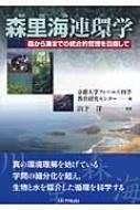 森里海連環学 森から海までの統合的管理を目指して 改訂増補/京都大学学術出版会/京都大学フィ-ルド科学教育研究センタ-（単行本） 森里海連環学: 森から海までの統合的管理を目指して(京都大学