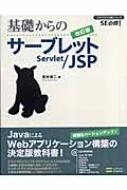 基礎からのサーブレット Jsp 宮本信二 Hmv Books Online