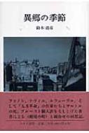 異郷の季節 : 鈴木道彦 | HMV&BOOKS online - 9784622072829