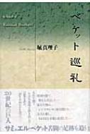 ベケット巡礼 In Search Of Samuel Beckett 堀真理子 Hmv Books Online