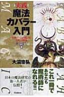 ≒≒≒実践 魔法カバラー入門 女神イシスが授ける古代の密儀 ムー