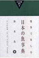 随筆で楽しむ日本の魚事典 海水魚 3 末広恭雄選集 : 末広恭雄 | HMV&BOOKS online - 9784309907239