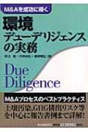 M&Aを成功に導く環境デューデリジェンスの実務 : 早川晃 | HMV&BOOKS