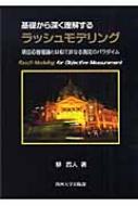 【中古】 基礎から深く理解するラッシュモデリング 項目応答理論とは似て非なる測定のパラダイム/関西大学出版部/静哲人 基礎から深く理解するラッシュモデリング 項目応答理論とは似て