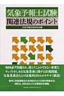 気象予報士試験 関連法規のポイント : 天気予報技術研究会 | HMV&BOOKS