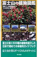 富士山の植物図鑑 富士山の植物図鑑 : 大久保栄治 | HMV&BOOKS online - 9784487801121