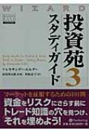 投資苑 3 スタディガイド ウィザードブックシリーズ : アレキサンダー