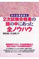 中小企業診断士 2次試験合格者の頭の中にあった全ノウハウ : 関山春紀