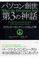 パソコン創世「第3の神話」 カウンターカルチャーが育んだ夢 : ジョン 