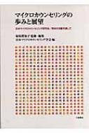 マイクロカウンセリングの歩みと展望 日本マイクロカウンセリング研究