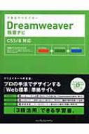 できるクリエイターDREAMWEAVER独習ナビ CS3/8対応 できるクリエイター