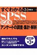 すぐわかるSPSSによるアンケートの調査・集計・解析 : 内田治