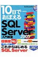 10日でおぼえるSQL Server 2005入門教室 : 山田祥寛 | HMV&BOOKS