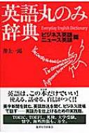 英語丸のみ辞典 ビジネス英語・ニュース英語篇 : 井上一馬 (翻訳家) | HMVu0026BOOKS online - 9784892055263