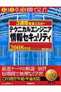 ３週間完全マスタ-テクニカルエンジニア（情報セキュリティ） ２００７年版/日経ＢＰ/都丸敬介（大型本） 3週間完全マスター テクニカルエンジニア 情報セキュリティ 2008