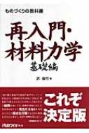 ものづくりの教科書 再入門・材料力学 基礎編 日経ものづくりの本 : 沢