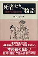 死者たちの物語 『餓鬼事経』和訳と解説 : 藤本晃 | HMV&BOOKS online - 9784336049704