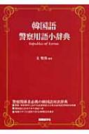 韓国語警察用語小辞典 : 文聖洙 | HMV&BOOKS online - 9784877313814