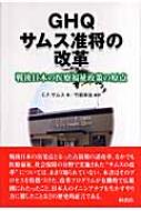 Ghqサムス准将の改革 戦後日本の医療福祉政策の原点 : Ｃ・Ｆ・サムス 