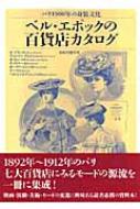 ベル・エポックの百貨店カタログ パリ1900年の身装文化 : 宮後年男