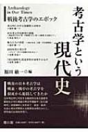 【現代考古学事典】 現代考古学事典 | 安斎 正人 |本 | 通販 | Amazon