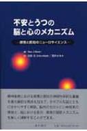 不安とうつの脳と心のメカニズム 感情と認知のニュ－ロサイエンス