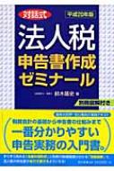 対話式 法人税申告書作成ゼミナール 平成20年版 : 鈴木基史