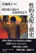 美しい 性的支配と歴史 植民地主義から民族浄化まで : 宮地尚子 語学+参考書