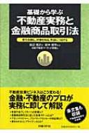 基礎から学ぶ不動産実務と金融商品取引法 : 変化を読む、対策を知る、利益につな… 基礎から学ぶ不動産実務と金融商品取引法 : 変化を読む、対策を