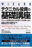 テクニカル投資の基礎講座 チャートの読み方から仕掛け・手仕舞いまで ウィザードブックシリーズ : スタン・ウエンスタイン | HMV&BOOKS  online - 9784775971031