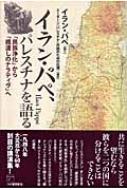 イラン・パペ、パレスチナを語る 「民族浄化」から「橋渡しの