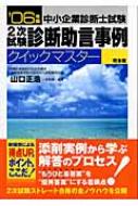 【中古】 診断助言事例クイックマスター 中小企業診断士試験２次試験 ２００７年版　基本篇/同友館/山口正浩 中小企業診断士試験2次試験診断助言事例クイックマスター 20