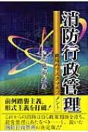 消防行政管理 職場のリスクマネジメント : 高見尚武 | HMV&BOOKS