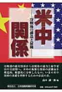 【中古】 米中関係 冷戦後の構造と展開/日本国際問題研究所/高木誠一郎 米中関係 冷戦後の構造と展開 / 高木 誠一郎 / 日本国際問題研究