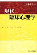 現代臨床心理学 : 伊藤義美 | HMV&BOOKS online - 9784779502484