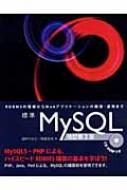 標準MySQL RDBMSの理解からWebアプリケーションの開発・運用まで : 田中ナルミ | HMVu0026BOOKS online -  9784797339550
