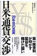 日米通貨交渉 ２０年目の真実  /日経ＢＰＭ（日本経済新聞出版本部）/滝田洋一（単行本） 日米通貨交渉 20年目の真実 : 滝田洋一 | HMV&BOOKS online