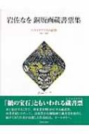 岩佐なを 銅版画蔵書票集 エクスリブリスの詩情 1981‐2005 : 岩佐なを | HMV&BOOKS online - 9784568103618