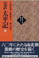 【中古】 完訳太平記（1（巻1～巻10）） 完訳太平記 1(巻1～巻10)現代語で読む歴史文学 | HMV&BOOKS online