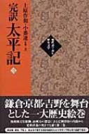 Amazon.co.jp: 完訳太平記 (3(巻21~巻30)) (現代語で読む歴史
